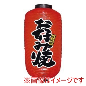 のぼり屋工房 のぼり屋工房 ビニール提灯 9号 長型 No.9086 お好み焼