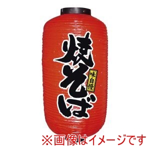 のぼり屋工房 のぼり屋工房 ビニール提灯 9号 長型 No.9087 焼そば