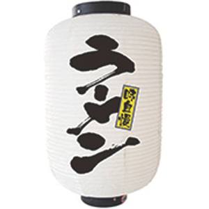 のぼり屋工房 のぼり屋工房 提灯 12号 長 2面タイプ ラーメン 白 9146