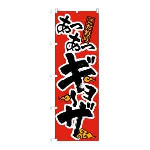 のぼり屋工房 のぼり屋工房 のぼり あつあつギョーザ 赤黒 21012