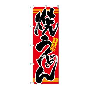 のぼり屋工房 のぼり屋工房 のぼり 焼うどん 赤 21045
