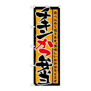 のぼり屋工房 のぼり屋工房 のぼり チキンかつ弁当 21087