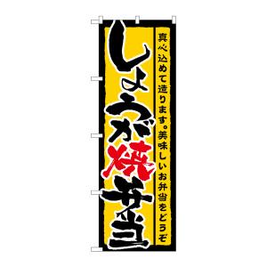 のぼり屋工房 のぼり屋工房 のぼり しょうが焼弁当 21089