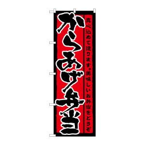 のぼり屋工房 のぼり屋工房 のぼり からあげ弁当 21090