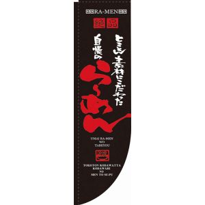 のぼり屋工房 のぼり屋工房 Rのぼり 自慢のらーめん 棒袋タイプ 21286