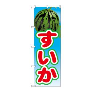 のぼり屋工房 のぼり屋工房 のぼり すいか 2 21424
