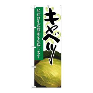 のぼり屋工房 のぼり屋工房 のぼり キャベツ 写真 21929