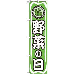 のぼり屋工房 のぼり屋工房 スマートのぼり 野菜の日 22288