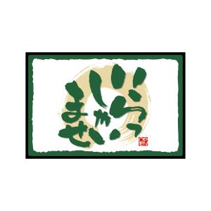 のぼり屋工房 のぼり屋工房 フロアマット いらっしゃい マジックプリ 22670 メーカー直送 代引不可 北海道沖縄離島不可