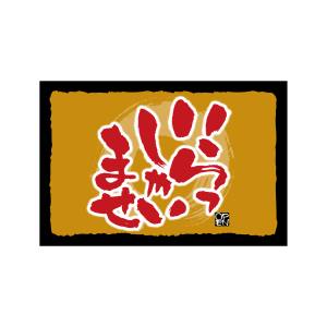 のぼり屋工房 のぼり屋工房 フロアマット いらっしゃい マジックプリ 22671 メーカー直送 代引不可 北海道沖縄離島不可