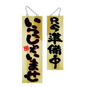 のぼり屋工房 のぼり屋工房 木製サイン 大 いらっしゃいませ2C 22761