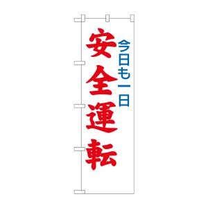 のぼり屋工房 のぼり屋工房 防犯のぼり 今日も一日安全運転 23599