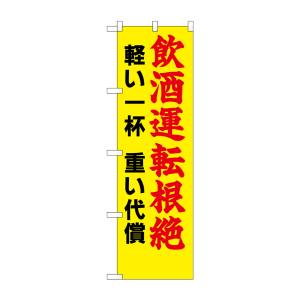 のぼり屋工房 のぼり屋工房 防犯のぼり 飲酒運転根絶 軽い一杯 23603