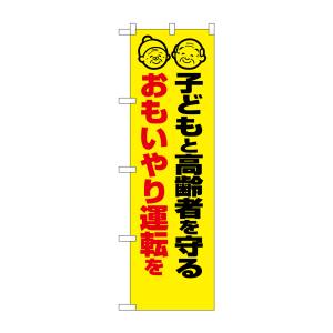 のぼり屋工房 のぼり屋工房 防犯のぼり 子どもと高齢者を守る 23605
