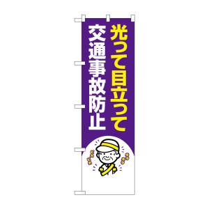 のぼり屋工房 のぼり屋工房 防犯のぼり 交通事故防止 23609