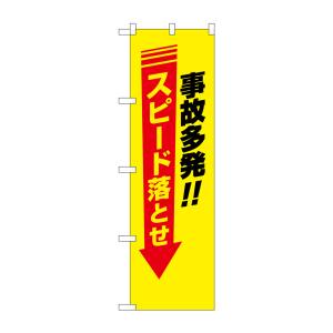 のぼり屋工房 のぼり屋工房 防犯のぼり 事故多発 スピード落とせ 23611