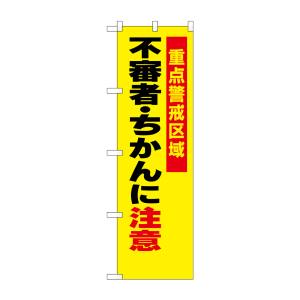 のぼり屋工房 のぼり屋工房 防犯のぼり 不審者 ちかんに注意 23620