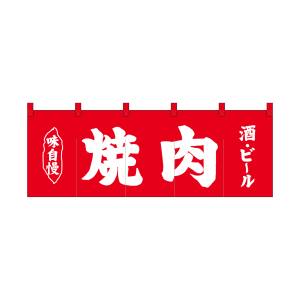 のぼり屋工房 のぼり屋工房 のれん 焼肉酒ビール赤地1色 25015