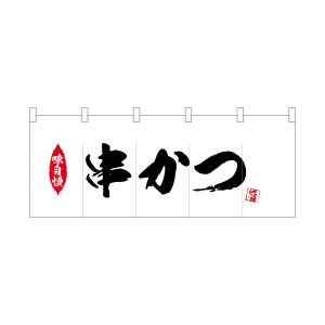 のぼり屋工房 のぼり屋工房 ポリのれん 串かつ 25182