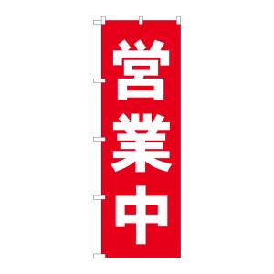 のぼり屋工房 のぼり屋工房 のぼり 営業中 赤 25337