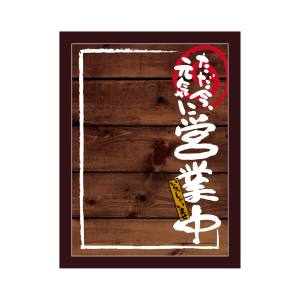 のぼり屋工房 のぼり屋工房 マジカルボード 営業中 濃木目 M 25516