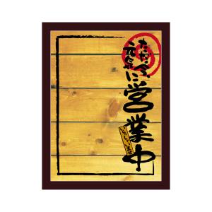 のぼり屋工房 のぼり屋工房 マジカルボード 営業中 木目 M 25528