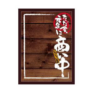 のぼり屋工房 のぼり屋工房 マジカルボード 商い中 濃木目 L 25569