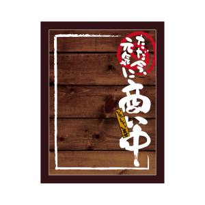 のぼり屋工房 のぼり屋工房 マジカルボード 商い中 濃木目 M 25570