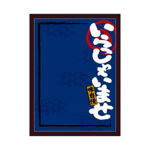 のぼり屋工房 のぼり屋工房 マジカルボード いらっしゃい紺L 25608