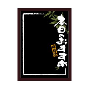 のぼり屋工房 のぼり屋工房 マジカルボード 本日おすすめ黒地白L 25626