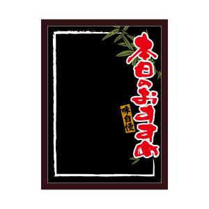 のぼり屋工房 のぼり屋工房 マジカルボード 本日おすすめ黒地赤L 25629