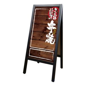のぼり屋工房 のぼり屋工房 RemA型マジ 串焼 濃木目 25766