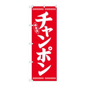 のぼり屋工房 のぼり屋工房 のぼり チャンポン 白字赤地 26277