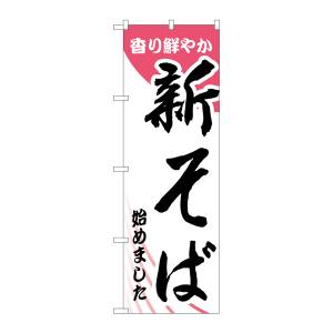 のぼり屋工房 のぼり屋工房 のぼり 新そば始めました ピンク 26303