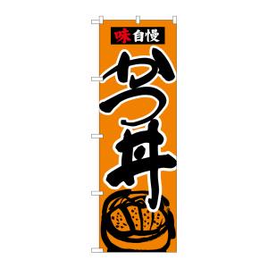 のぼり屋工房 のぼり屋工房 のぼり かつ丼 味自慢 黒字橙地 26335