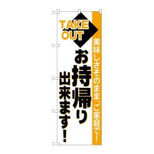 のぼり屋工房 のぼり屋工房 のぼり お持ち帰り出来 橙帯 26447