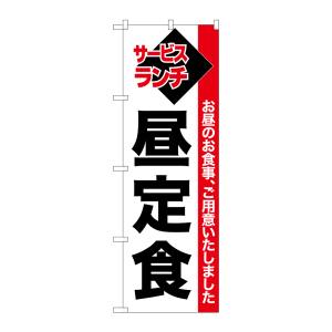 のぼり屋工房 のぼり屋工房 のぼり 昼定食 白地赤帯 26511