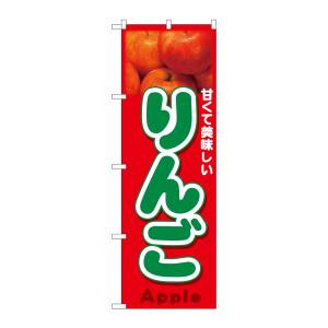 のぼり屋工房 のぼり屋工房 のぼり りんご Apple 写真 26559