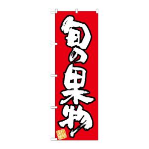 のぼり屋工房 のぼり屋工房 のぼり 旬の果物 新鮮 赤地 26573