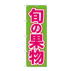 のぼり屋工房 のぼり屋工房 のぼり 旬の果物 緑地 ピンク文字 26574
