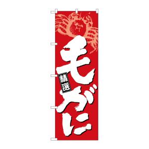 のぼり屋工房 のぼり屋工房 のぼり 毛がに 白字赤地 26618