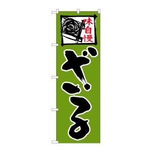 のぼり屋工房 のぼり屋工房 のぼり ざる 緑地 上部イラスト 26667