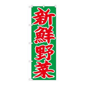 のぼり屋工房 のぼり屋工房 のぼり 新鮮野菜 赤字緑地 26681