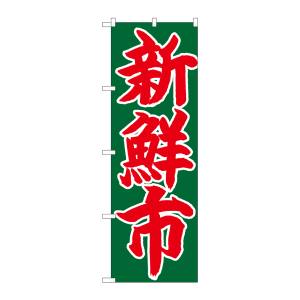 のぼり屋工房 のぼり屋工房 のぼり 新鮮市 赤字緑地 26685