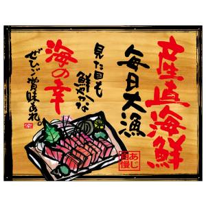 のぼり屋工房 のぼり屋工房 幕 産直海鮮 木看板風 27941