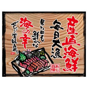 のぼり屋工房 のぼり屋工房 幕 産直海鮮 白フチ 木看板風 27947