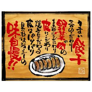 のぼり屋工房 のぼり屋工房 幕 うまい餃子 木看板風 28025