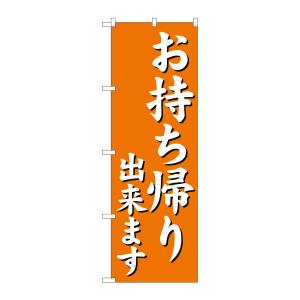 のぼり屋工房 のぼり屋工房 のぼり お持ち帰り出来ますオレンジ 29235