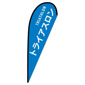 のぼり屋工房 のぼり屋工房 pバナー大 トライアスロン TRIATHLON 29854
