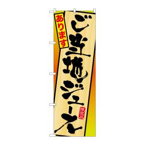 のぼり屋工房 のぼり屋工房 のぼり ご当地ジュースあります SNB-311